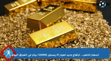 أسعار الذهب.. ارتفاع جديد لعيار 21 يسجل 124800 دينار في العراق اليوم
